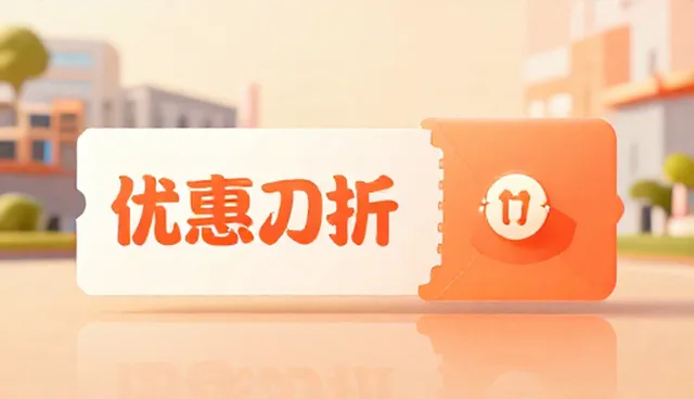 优惠券对接平台选型关键点分析