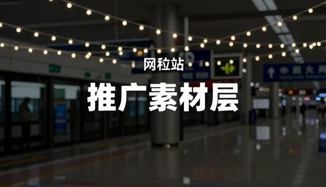 汉中建网站:推广素材库如何提升效果